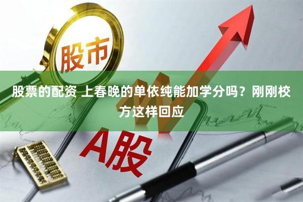 股票的配资 上春晚的单依纯能加学分吗？刚刚校方这样回应